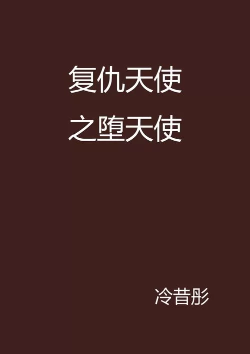 都市堕天使：他从天界坠落人间，又将掀起怎样的风浪？