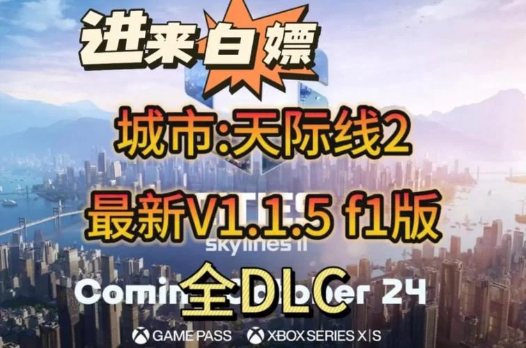 都市天际线所有DLC一览：带你玩转城市建设