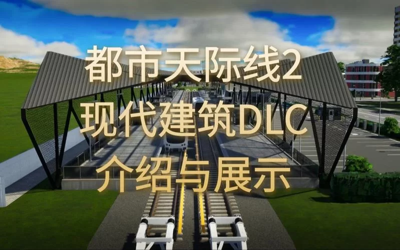 都市天际线所有DLC一览：带你玩转城市建设