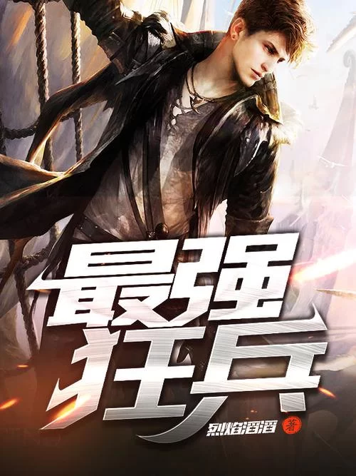 都市最强战兵：他的归来，风云再起