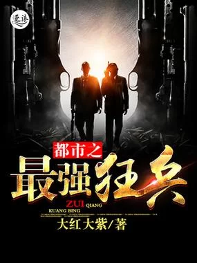 都市最强战兵：他的归来，风云再起