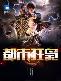 都市最强战兵：他的归来，风云再起