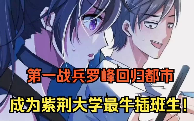都市最强战兵：他的归来，风云再起