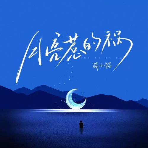 都是月亮惹的祸歌词在线试听：感受歌曲的魅力