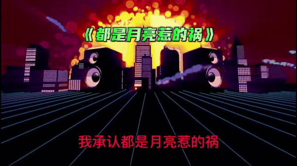 都是月亮惹的祸歌词在线试听：感受歌曲的魅力