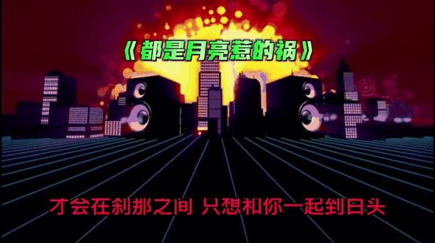 都是月亮惹的祸歌词在线试听：感受歌曲的魅力