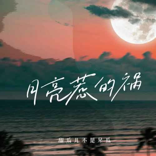 都是月亮惹的祸歌词在线试听：感受歌曲的魅力