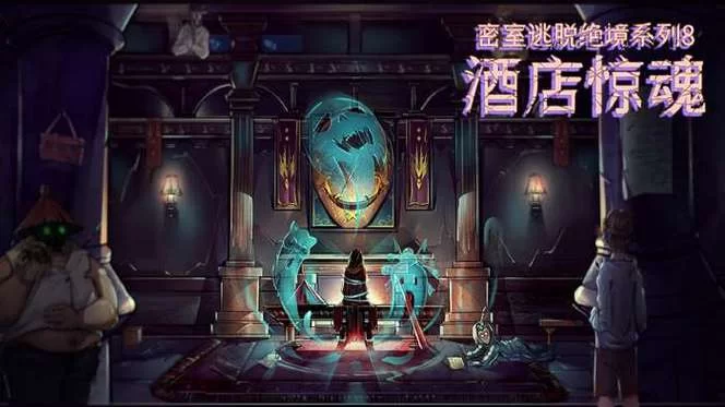 酒店惊魂密室逃脱8攻略大全：图解+视频，零基础也能玩转！