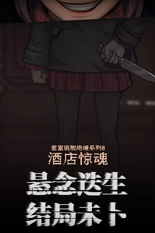 酒店惊魂密室逃脱8攻略大全：图解+视频，零基础也能玩转！