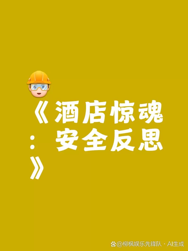 酒店惊魂：深夜酒店离奇事件，你敢住吗？