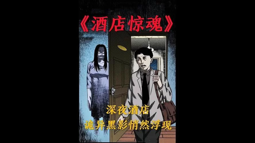 酒店惊魂：深夜酒店离奇事件，你敢住吗？
