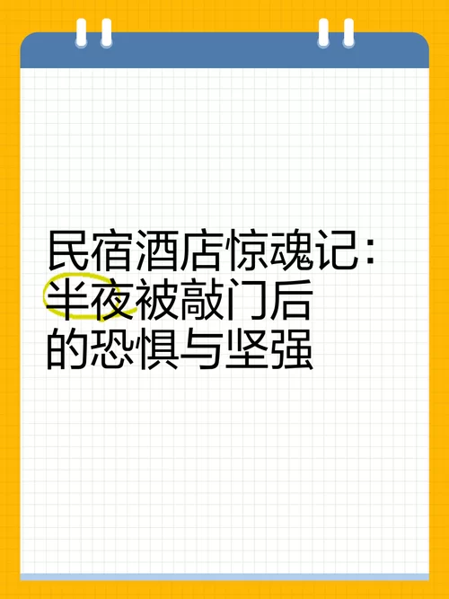 酒店惊魂：深夜酒店离奇事件，你敢住吗？