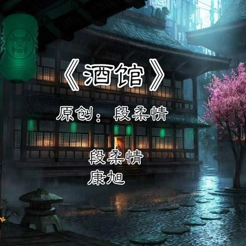 酒馆儿歌曲歌词及创作背景，带你走进歌曲创作历程