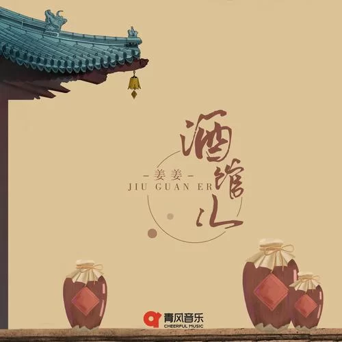 酒馆儿歌曲歌词及创作背景，带你走进歌曲创作历程