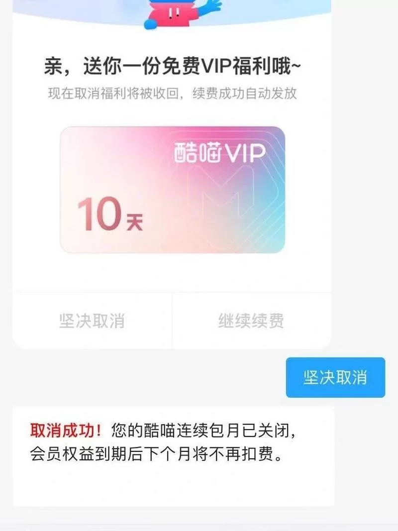 酷喵会员自动续费怎么取消？简单几步轻松搞定