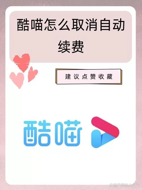 酷喵会员自动续费怎么取消？简单几步轻松搞定