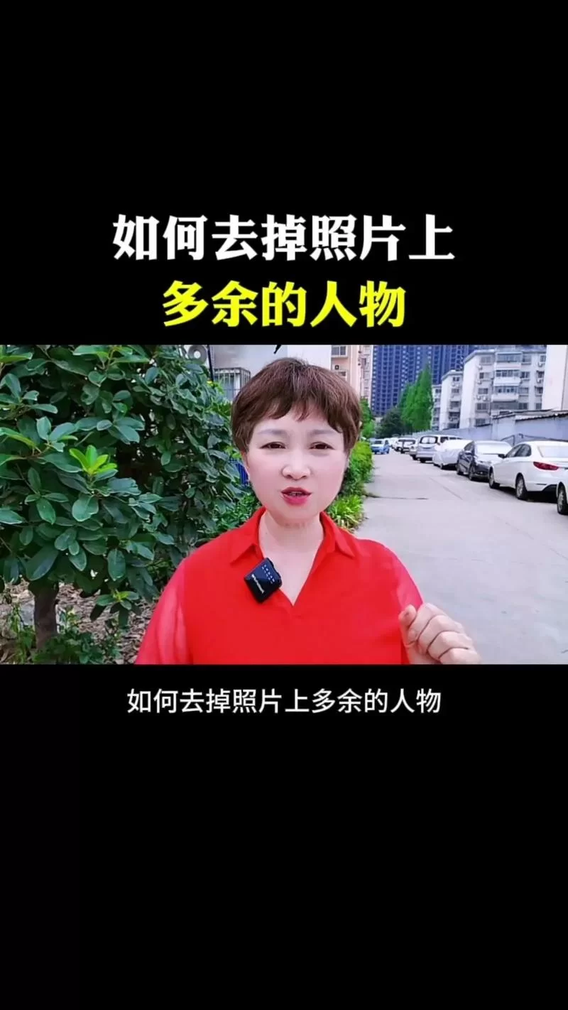 醒图P图技巧：快速去除照片里多余的人