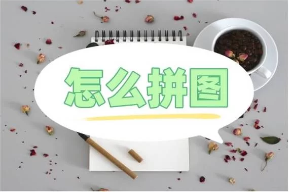 醒图怎么拼图？新手小白也能轻松学会拼图技巧