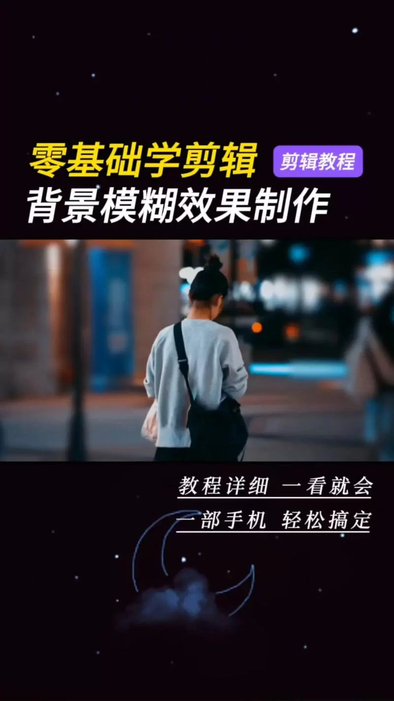 醒图背景虚化教程：简单几步拍出专业大片