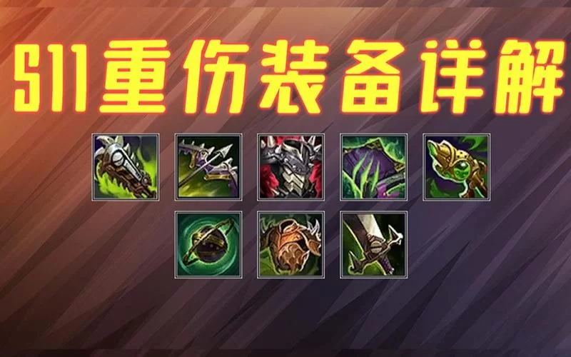 重伤装备详解：哪些装备带有重伤效果？