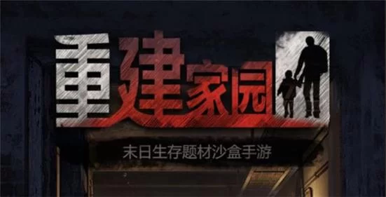 重建家园手游兑换码：快速提升游戏等级的秘籍