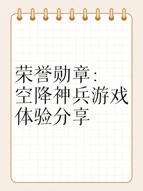 重温二战经典：荣誉勋章:空降神兵带你体验跳伞惊魂