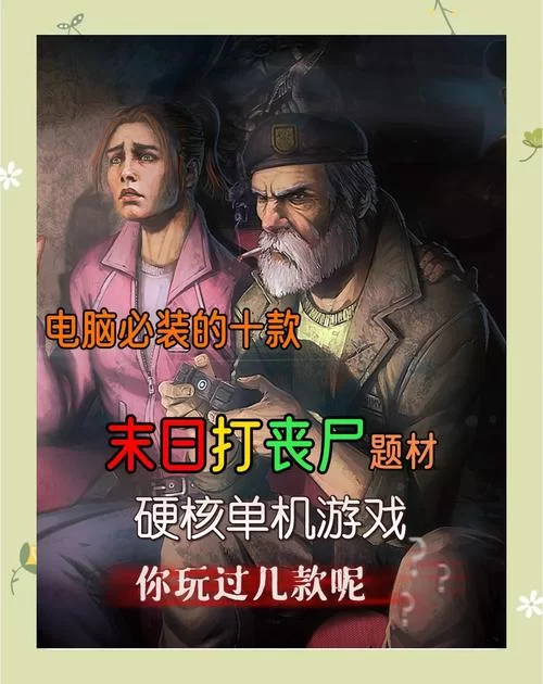 重温经典！六年前你玩过的那些2D丧尸游戏都在这里