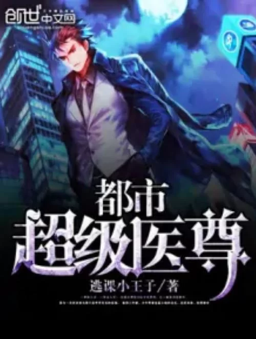 重生之超级医尊：神医归来，再续前缘