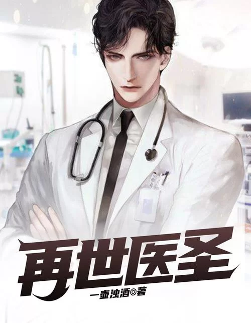 重生之超级医尊：神医归来，再续前缘