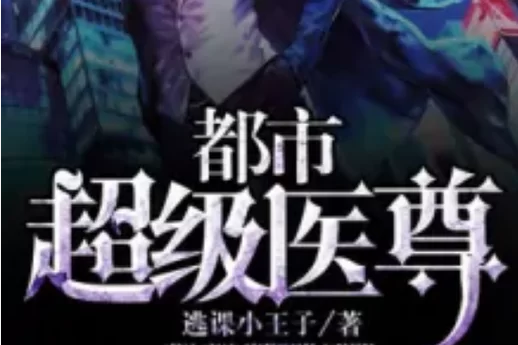 重生之超级医尊：神医归来，再续前缘