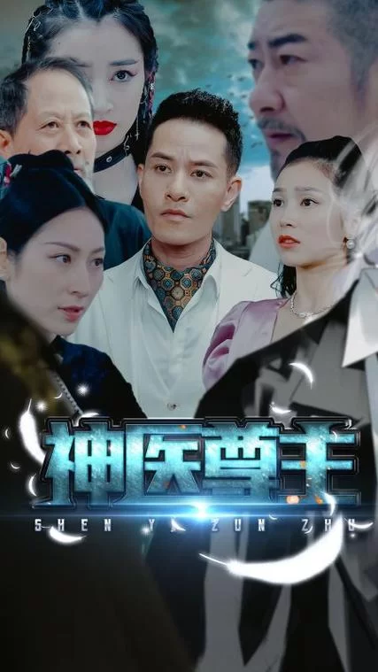 重生之超级医尊：神医归来，再续前缘