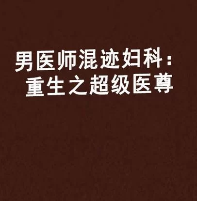 重生之超级医尊：神医归来，再续前缘