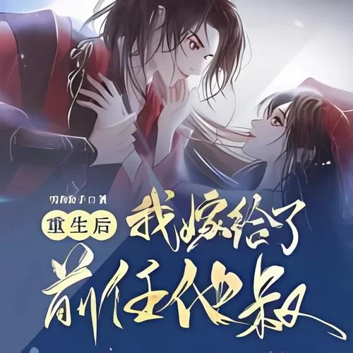 重生之隔壁老王：开局就和前任杠上了