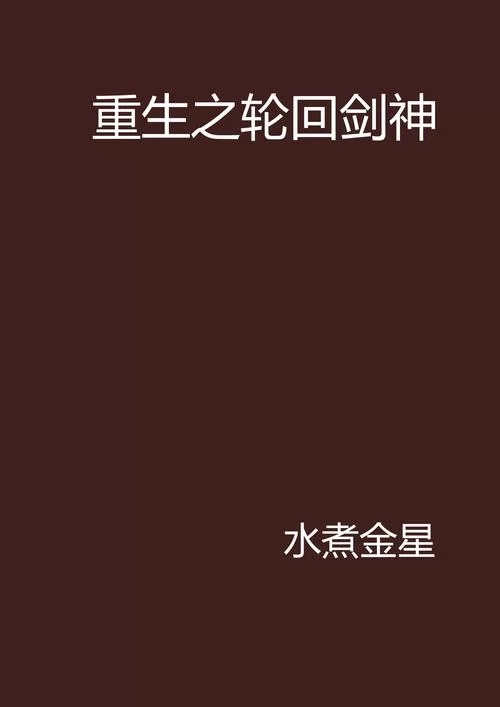 重生射雕：剑破红尘，我的修仙之旅