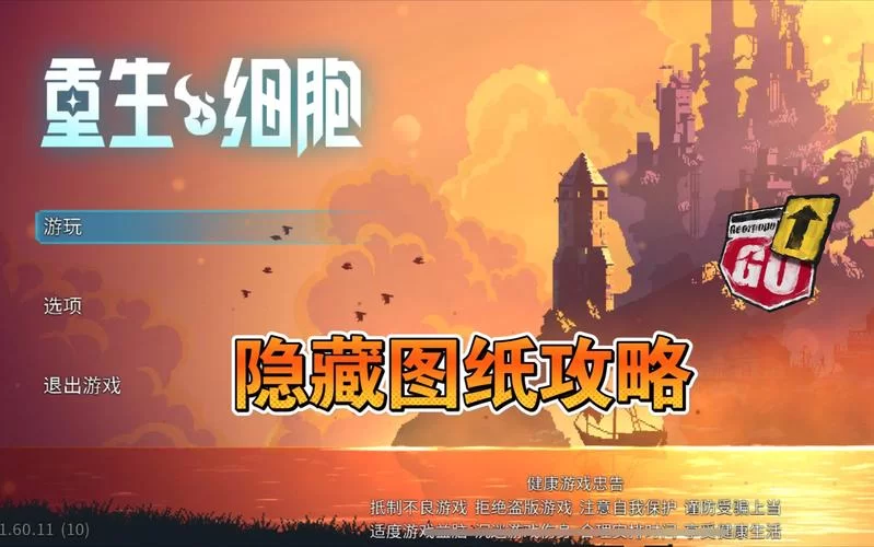 重生细胞墓地隐藏路线？解锁更多游戏内容！