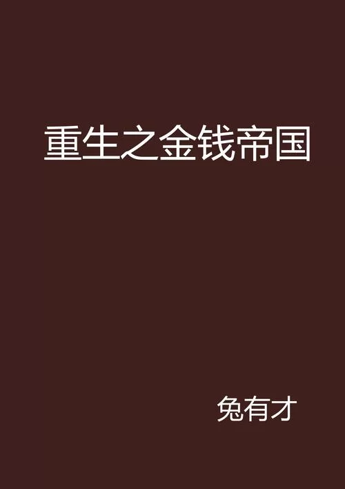 重生西游：金钱豹的崛起之路