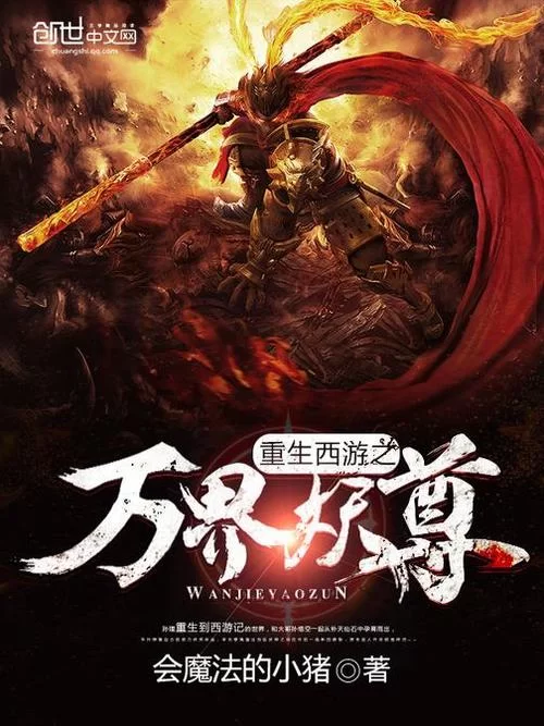 重生西游：金钱豹的崛起之路