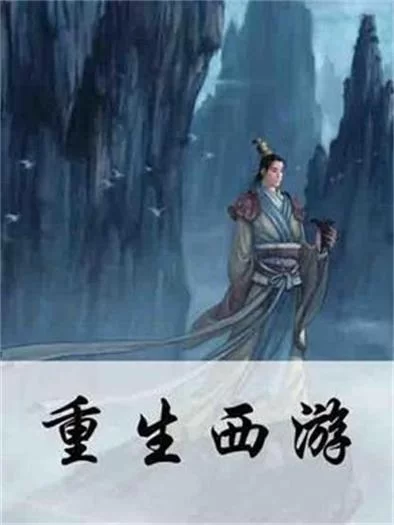 重生西游：金钱豹的崛起之路