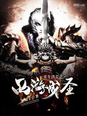 重生西游：金钱豹的崛起之路