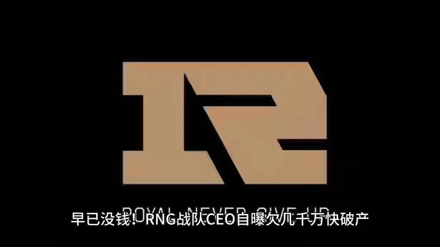 重磅消息！RNG八名选手确诊，战队备战受阻