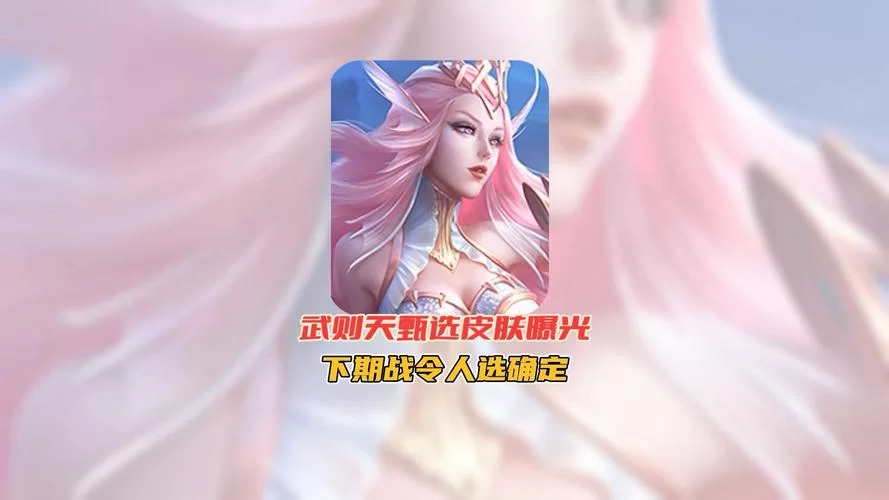 重磅！武则天新皮肤来袭，品质或为史诗级！