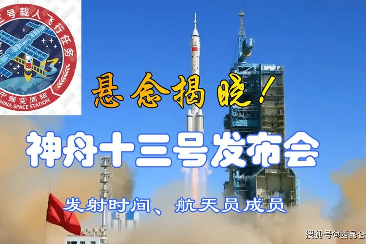 重磅！神舟十三号发射时间已确定，看这里！