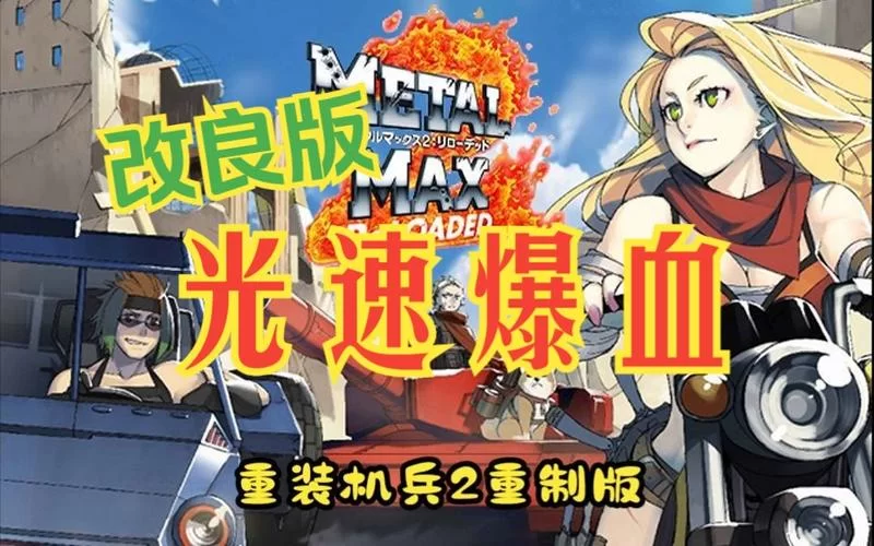 重装机兵2R装备武器攻略：打造最强角色
