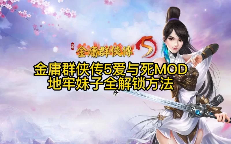 金庸群侠传5行房场景图片在哪找？玩家分享秘籍与资源