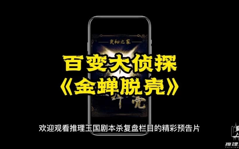 金蝉脱壳剧本杀复盘：体验分享与玩家评价总结