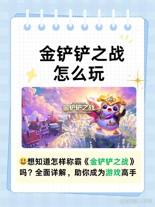 金铲铲之战是什么游戏？简单易懂的游戏介绍