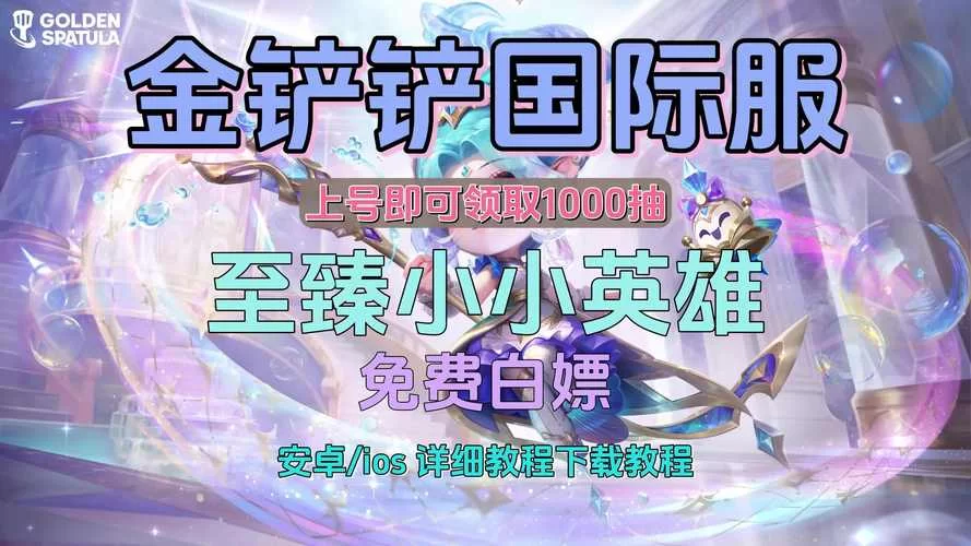 金铲铲之战最新兑换码免费领取，海量资源等你来兑换