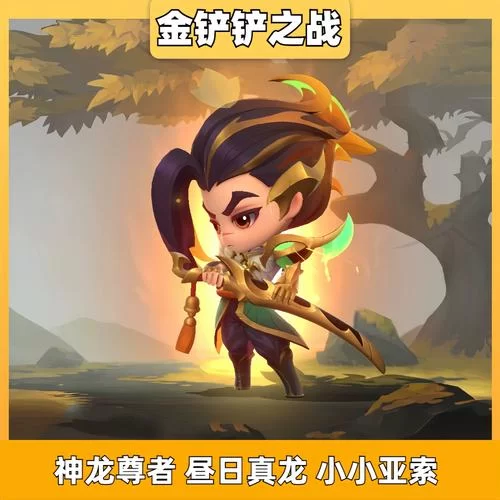 金铲铲夜月幻龙亚索价格是多少？详解获取方法及花费！
