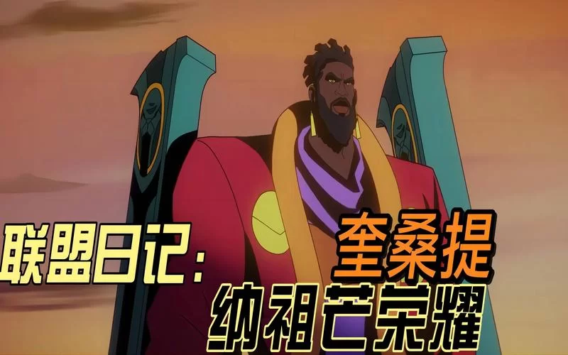 金铲铲奎桑提强势来袭！新手也能轻松上手的攻略