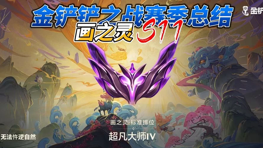 金铲铲超凡大师2如何快速升到1？胜点技巧分享